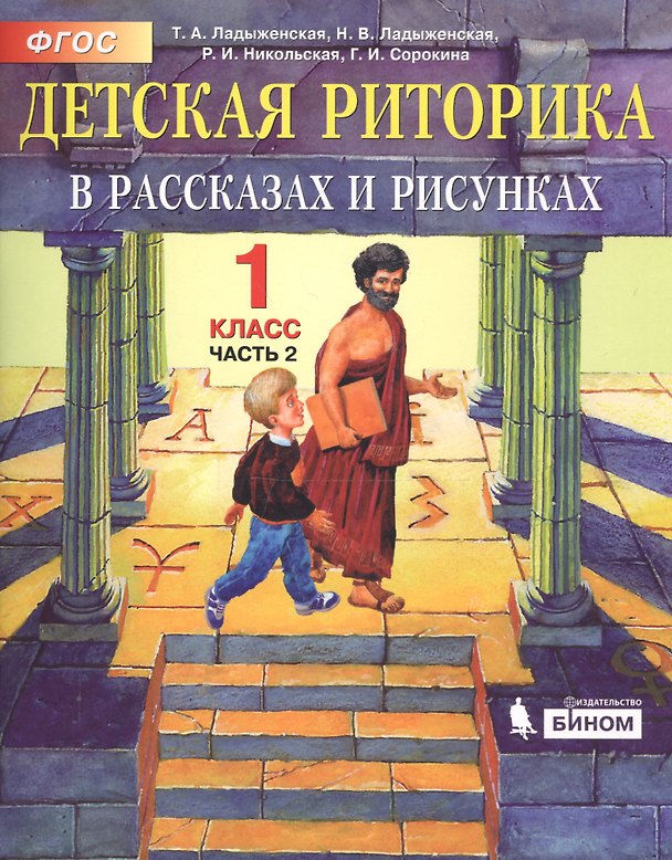 Книга Детская риторика в рассказах и рисунках. 1 класс. В 2 частях. Часть 2 () — 1