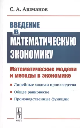 Введение в математическую экономику. Математические модели и методы в экономике — 2778088 — 1