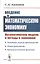 Введение в математическую экономику. Математические модели и методы в экономике — 2778088 — 1