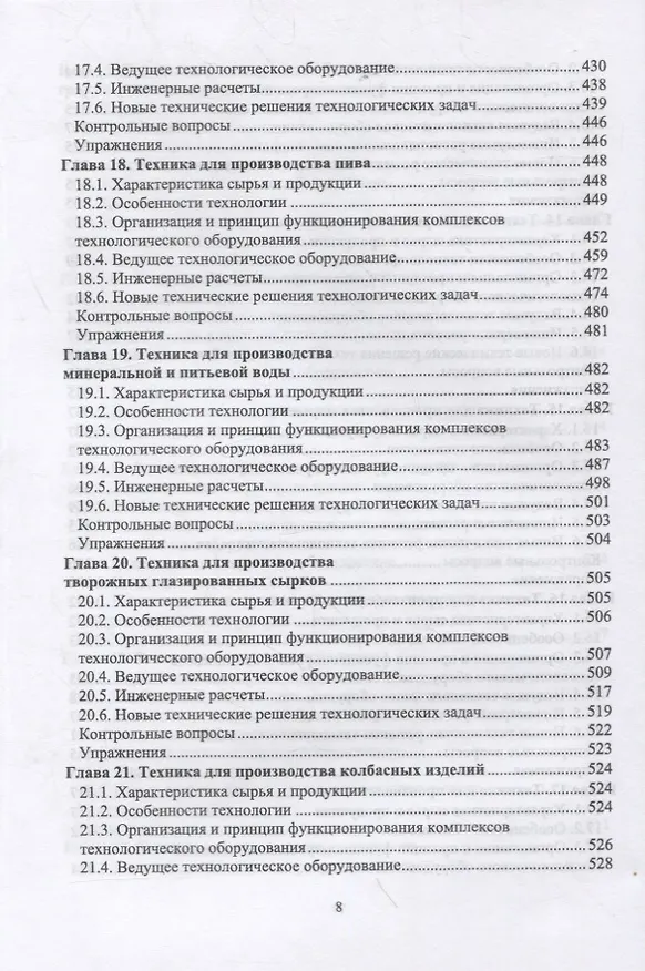 Книга Техника пищевых производств малых предприятий. Часть 2. Сборка пищевых продуктов из компонентов сельскохозяйственного сырья. Учебник для вузов (Сергей Антипов) — 6