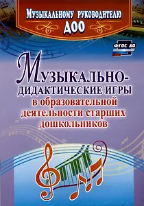 Музыкально-дидактические игры в образовательной деятельности старших дошкольников