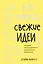 Как генерить свежие идеи. Система незашоренного креативного мышления — 2785912 — 1