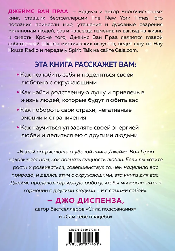 Книга Сила любви. Как открыть вечный источник энергии и исполнить свое предназначение (Джеймс ван Прааг) — 2