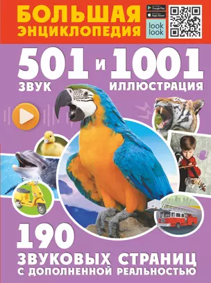 Большая энциклопедия. 501 звук и 1001 иллюстрация — 2920985 — 1