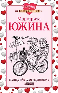 Клондайк для одиноких девиц : роман