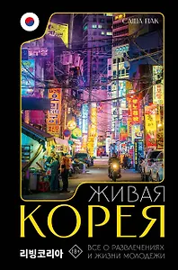 Живая Корея. Все о развлечениях и жизни молодежи