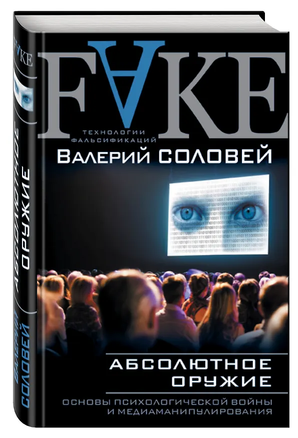 Книга Абсолютное оружие. Основы психологической войны и медиаманипулирования (Валерий Соловей) — 4