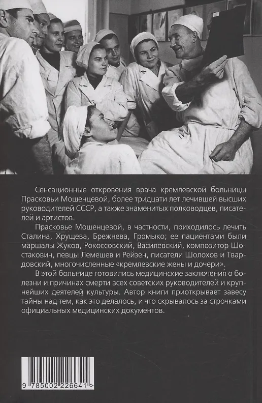 Книга Тайны кремлевской больницы, или Как умирали вожди (Прасковья Мошенцева) — 2