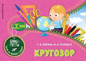 Книга Кругозор (ПР) (Светлана Липина)