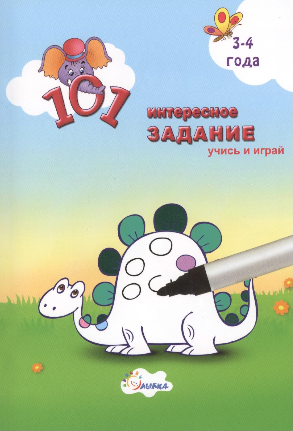 

101 интересное задание-брошюра 3-4 года