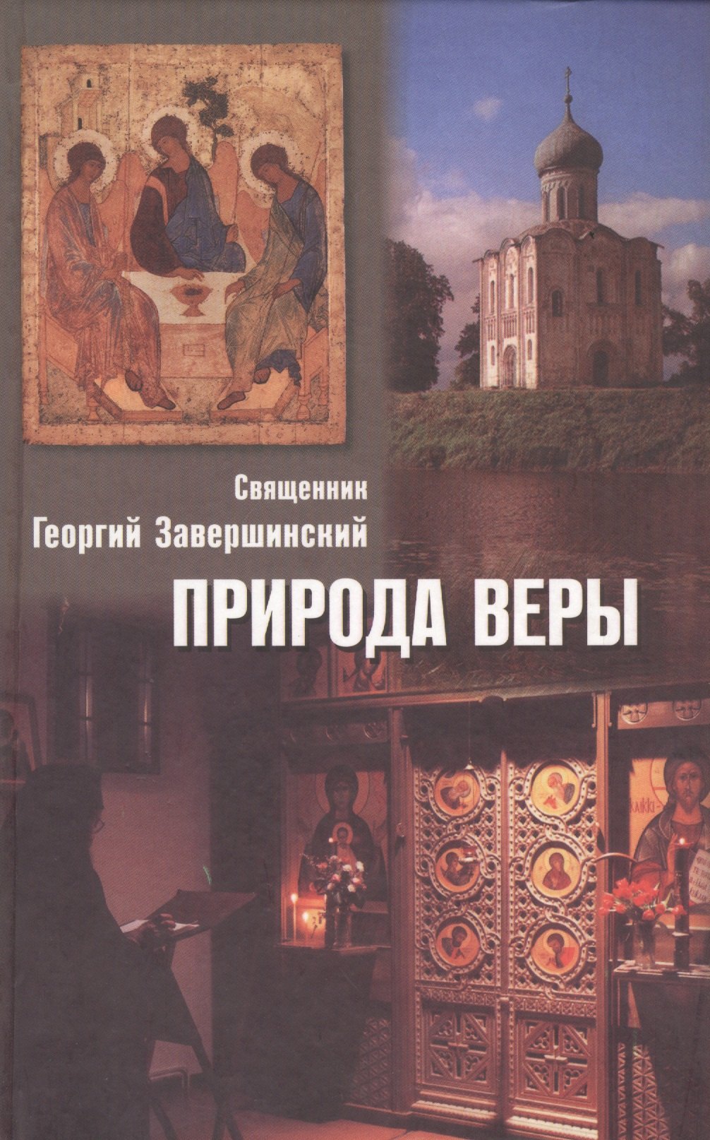 

Природа веры