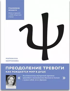 Преодоление тревоги: Как рождается мир в душе — 2465836 — 1