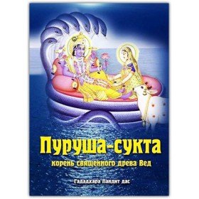 

Пуруша-сукта. Корень священного древа Вед