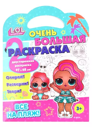 L.O.L. SURPRISE! Очень большая раскраска. Все на пляж! — 2814746 — 1