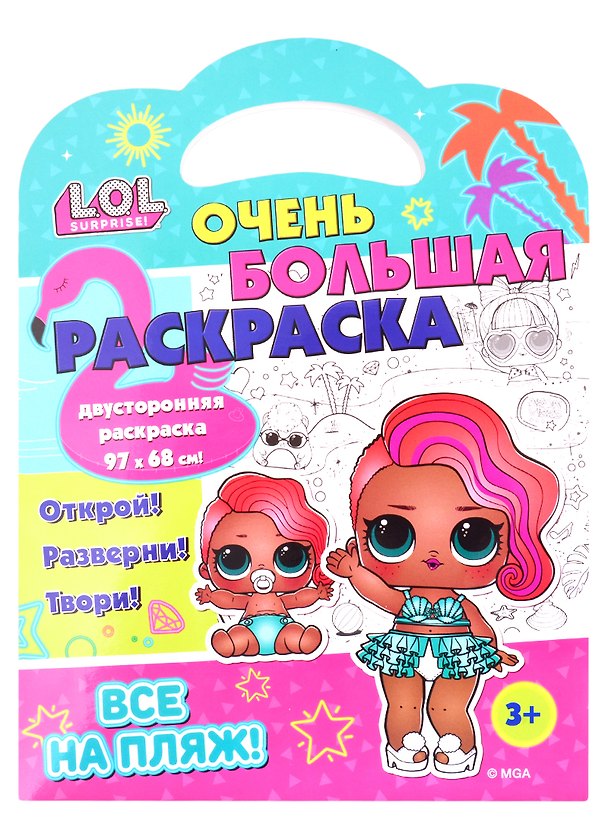 Книга L.O.L. SURPRISE! Очень большая раскраска. Все на пляж! () — 1