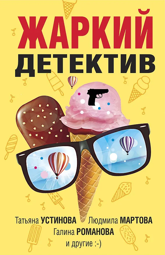 Книга Жаркий детектив: сборник рассказов (Татьяна Устинова, Галина Романова, Людмила Мартова) — 1