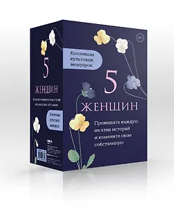 5 женщин. Коллекция культовых мемуаров (комплект из 5-ти книг)