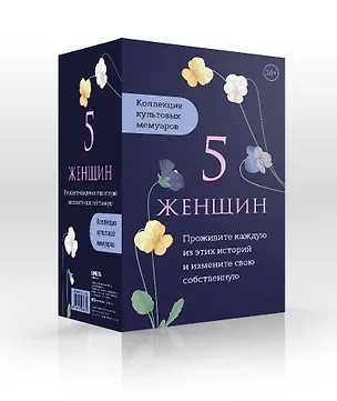 Книга 5 женщин. Коллекция культовых мемуаров (комплект из 5-ти книг) (Джаннетт Уоллс)