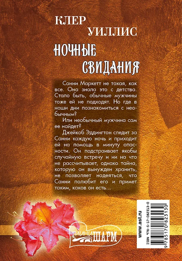 Книга Ночные свидания : роман (Клер Уиллис) — 2