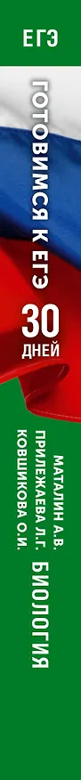 Книга Готовимся к ЕГЭ за 30 дней. Биология (Лариса Прилежаева, Андрей Маталин, Ольга Ковшикова) — 3