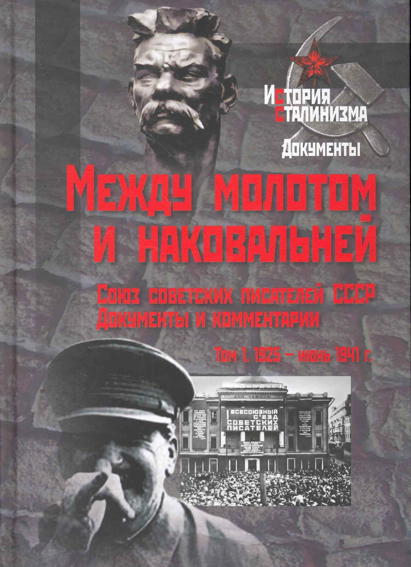 

Между молотом и наковальней. Союз советских писателей СССР. Документы и комментарии. Т.1. 1925 - июнь 1941 гг. / (История сталинизма Документы). Горяева Т. и др. (Росспэн)