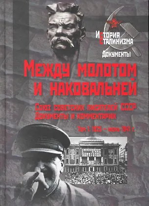 Книга Между молотом и наковальней. Союз советских писателей СССР. Документы и комментарии. Т.1. 1925 - июнь 1941 гг. / (История сталинизма Документы). Горяева Т. и др. (Росспэн) ()