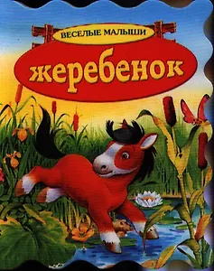 Жеребенок