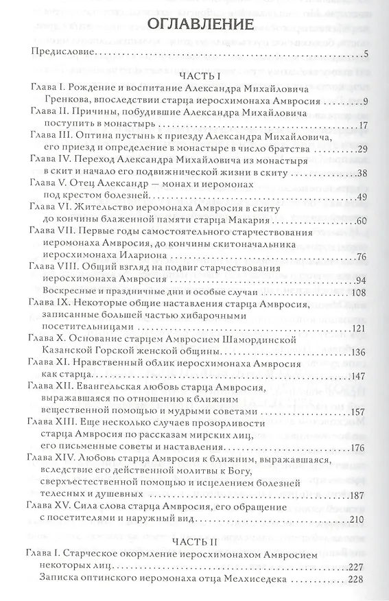 Книга Преподобный Амвросий Оптинский () — 2