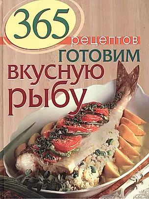 365 рецептов. Готовим вкусную рыбу: Дом. Досуг. Кулинария. — 2428459 — 1