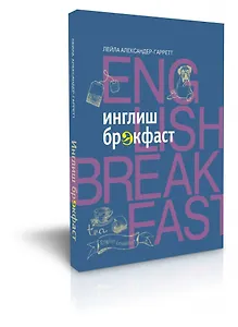 Инглиш брэкфаст