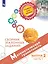 Математическая грамотность. Сборник эталонных заданий. Выпуск 2. В двух частях. Часть 1. Учебное пособие — 2891800 — 1
