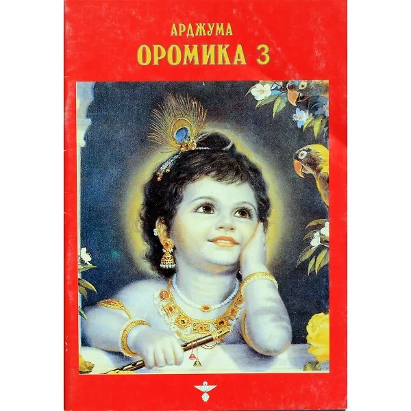 Книга Оромика - 3 (Арджума) — 1
