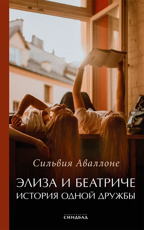 Книга Элиза и Беатриче. История одной дружбы (Сильвия Аваллоне) — 1