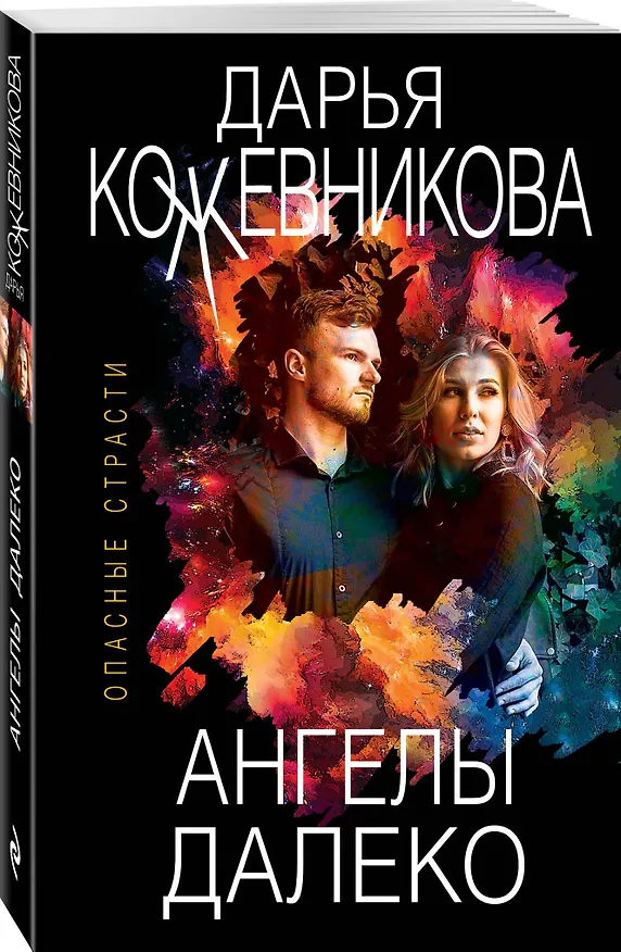 Книга Ангелы далеко (Дарья Кожевникова) — 4