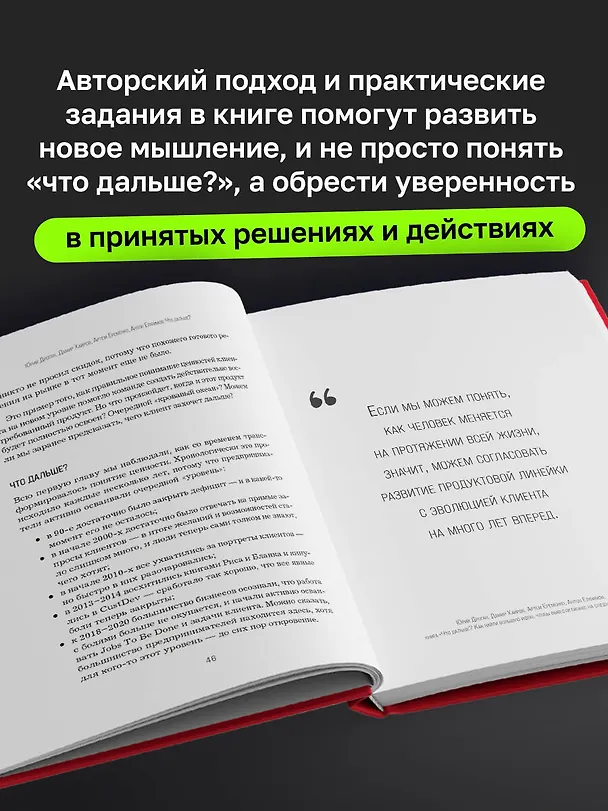 Книга Что дальше? Как найти большую идею, чтобы вывести бизнес на следующий уровень (Юрий Дроган, Дамир Хайров, Артем Еременко, Антон Елфимов) — 6