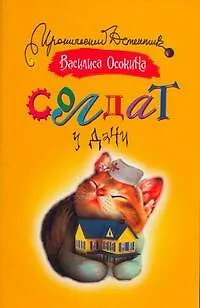 Книга Солдат у дачи () — 1
