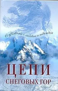 Книга Цепи снеговых гор: Повести писателей Северного Кавказа / (АСТ) ()