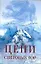 Цепи снеговых гор: Повести писателей Северного Кавказа / (АСТ) — 2224470 — 1