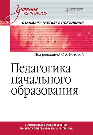 Книга Педагогика начального образования. Учебник для вузов. Стандарт третьего поколения (Светлана Котова)