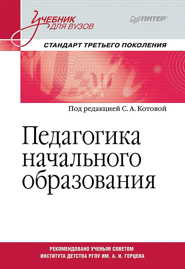 Книга Педагогика начального образования. Учебник для вузов. Стандарт третьего поколения (Светлана Котова) — 1