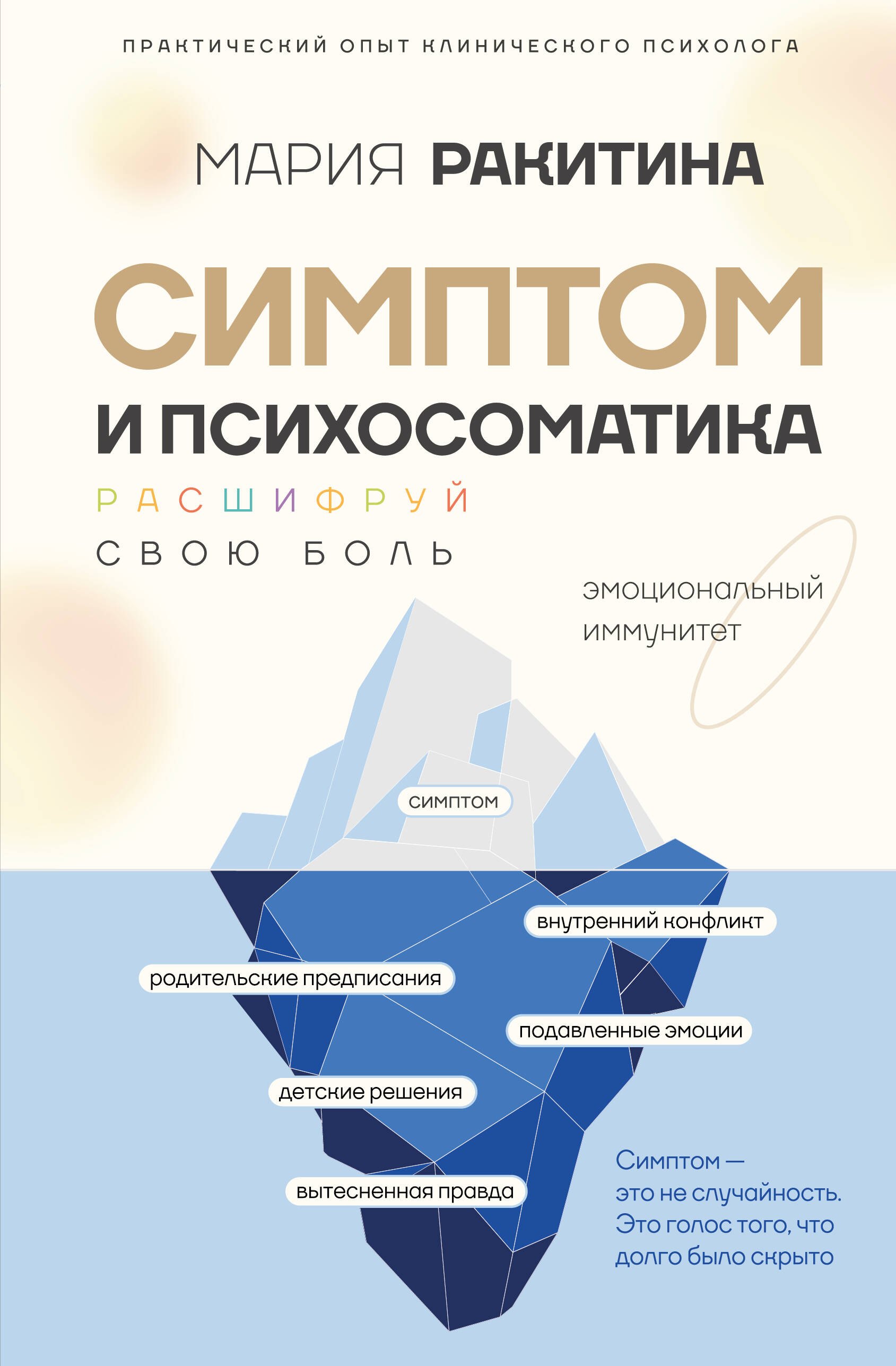 Ракитина Мария Юрьевна Симптом и психосоматика. Расшифруй свою боль