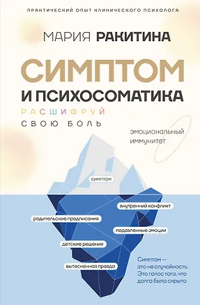Книга Симптом и психосоматика. Расшифруй свою боль (Мария Ракитина)