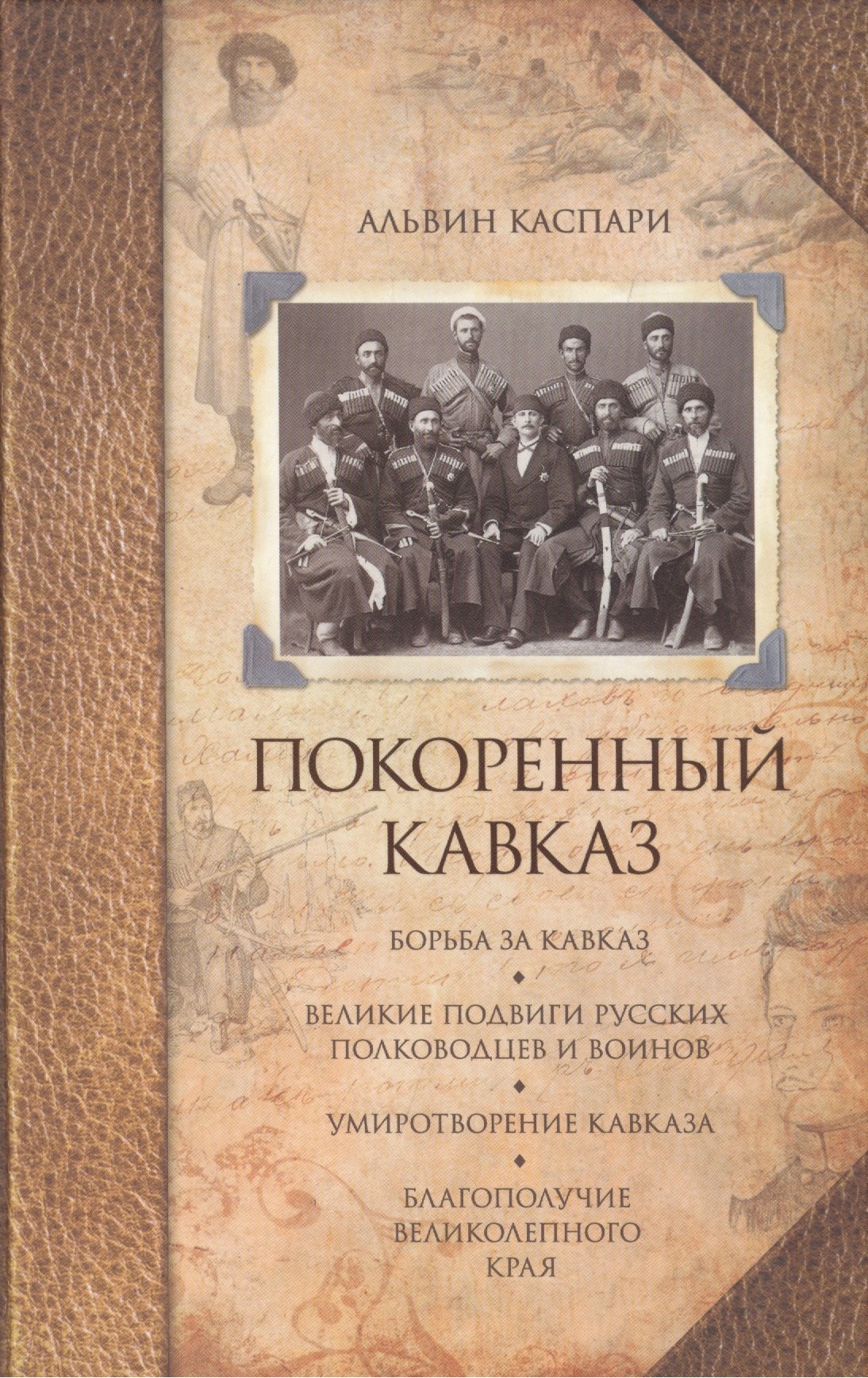 

Покоренный Кавказ