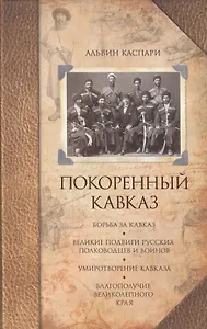 Покоренный Кавказ