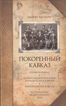 Покоренный Кавказ