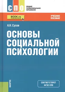 Основы социальной психологии. Учебное пособие