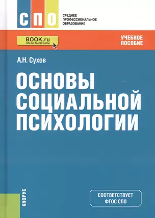 Основы социальной психологии. Учебное пособие — 2607113 — 1