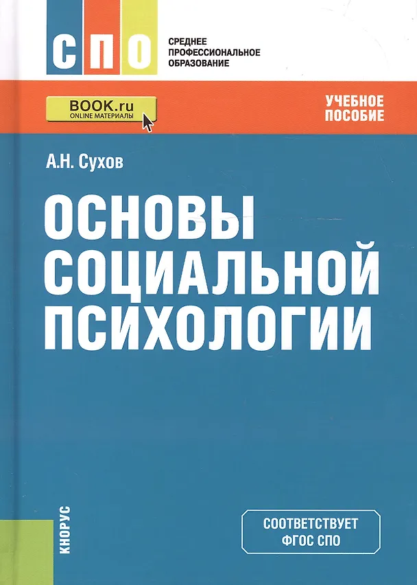 Книга Основы социальной психологии. Учебное пособие (Анатолий Сухов) — 1