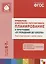 ФГОС Примерное комплексно-тематическое планир.к пр. От рождения до школы. (6-7 л.). Подг. гр. — 2661518 — 1