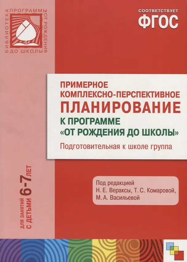 Книга ФГОС Примерное комплексно-тематическое планир.к пр. От рождения до школы. (6-7 л.). Подг. гр. (Николай Веракса) — 1